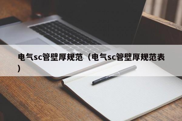 电气sc管壁厚规范（电气sc管壁厚规范表）