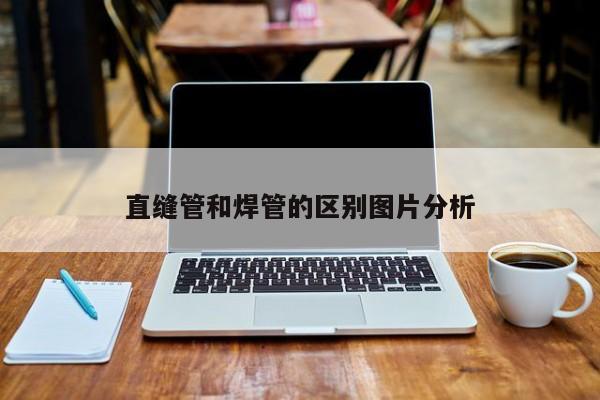直缝管和焊管的区别图片分析