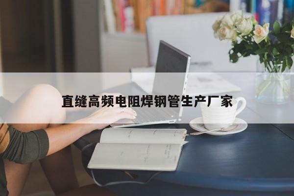 直缝高频电阻焊钢管生产厂家