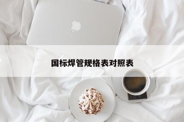 国标焊管规格表对照表