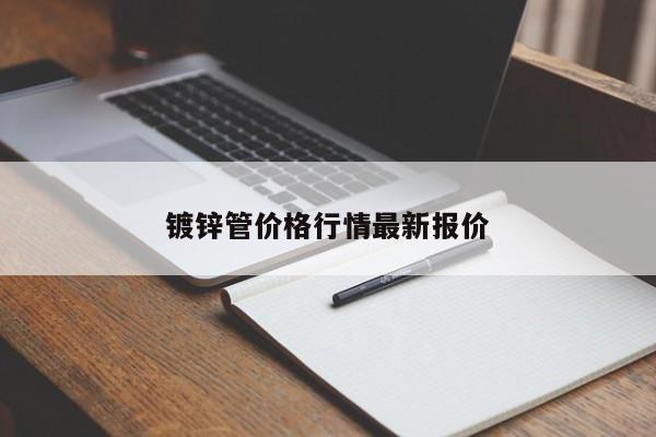 镀锌管价格行情最新报价