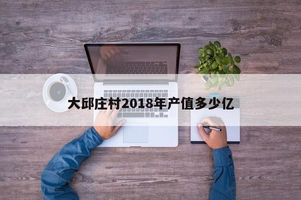 大邱庄村2018年产值多少亿