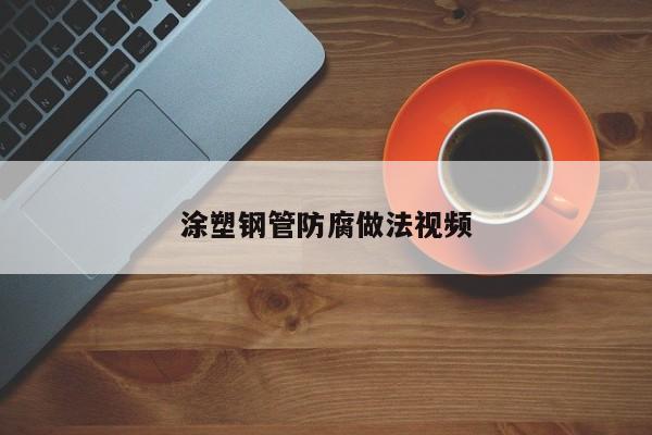 涂塑钢管防腐做法视频