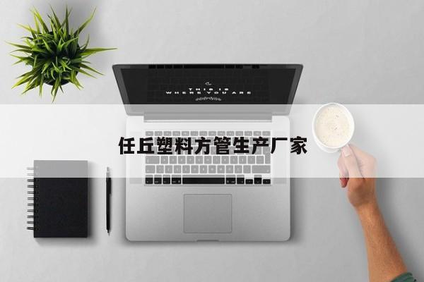 任丘塑料方管生产厂家