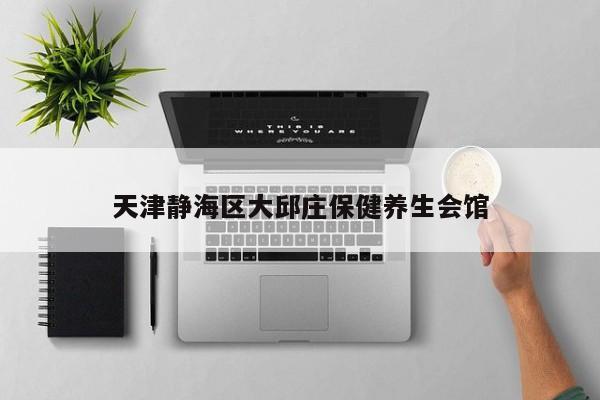 天津静海区大邱庄保健养生会馆