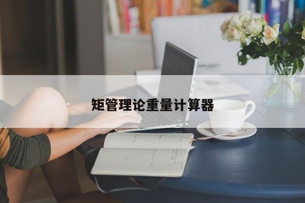 矩管理论重量计算器