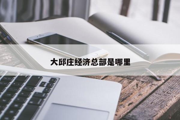 大邱庄经济总部是哪里