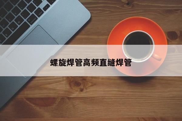 螺旋焊管高频直缝焊管