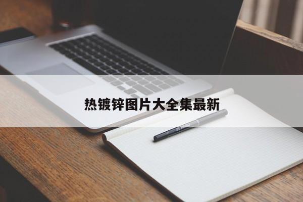 热镀锌图片大全集最新