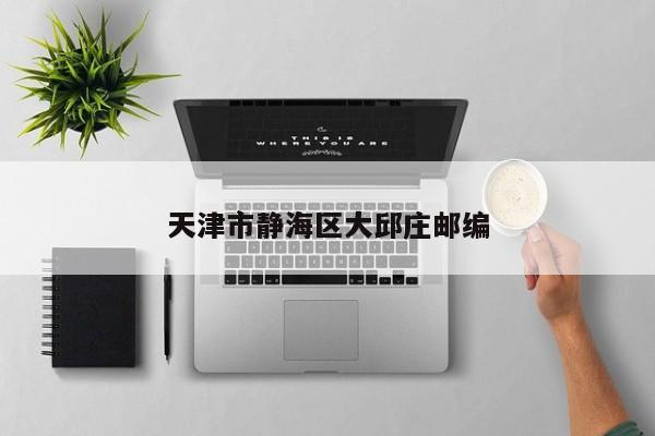 天津市静海区大邱庄邮编