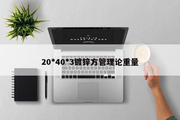20*40*3镀锌方管理论重量
