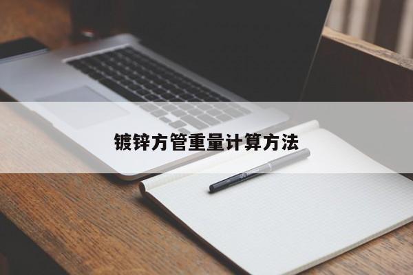 镀锌方管重量计算方法