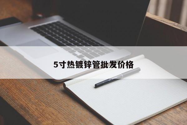 5寸热镀锌管批发价格