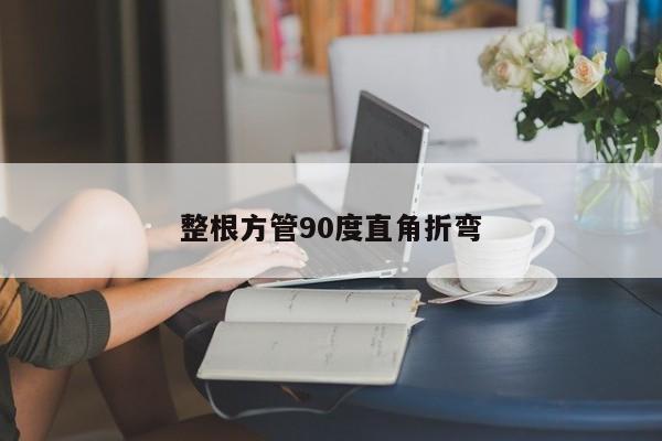 整根方管90度直角折弯