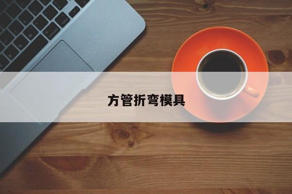 方管折弯模具