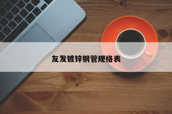友发镀锌钢管规格表