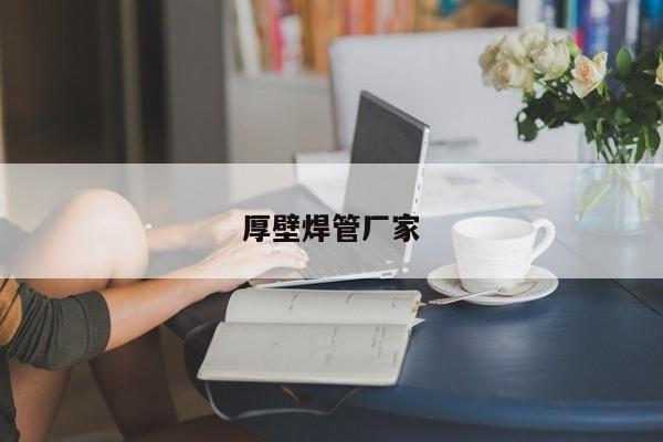 厚壁焊管厂家
