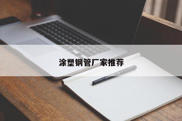 涂塑钢管厂家推荐