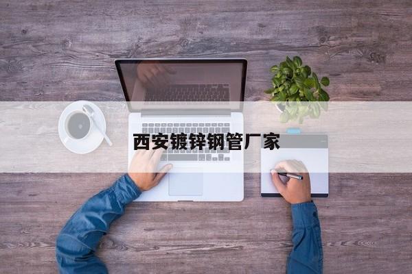 西安镀锌钢管厂家