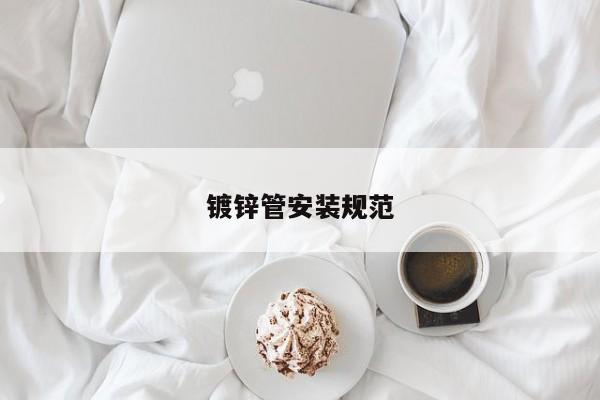 镀锌管安装规范
