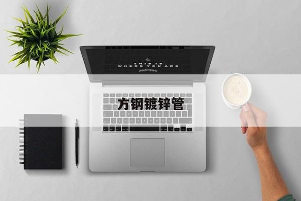 方钢镀锌管