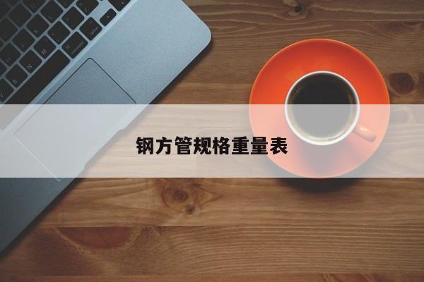 钢方管规格重量表