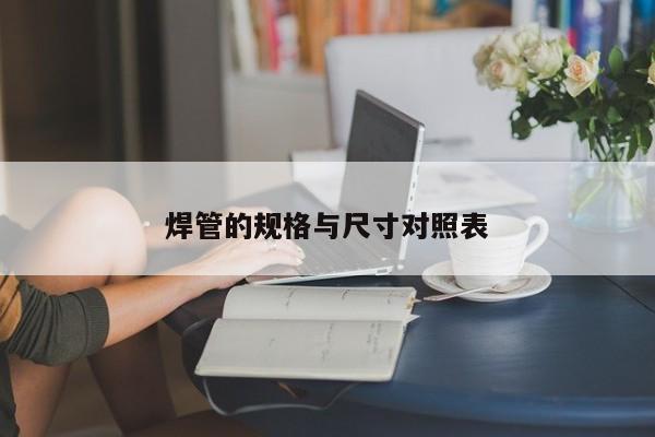 焊管的规格与尺寸对照表