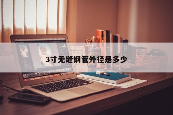 3寸无缝钢管外径是多少