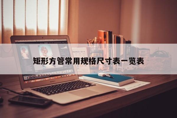 矩形方管常用规格尺寸表一览表