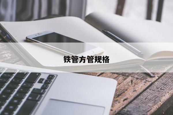 铁管方管规格