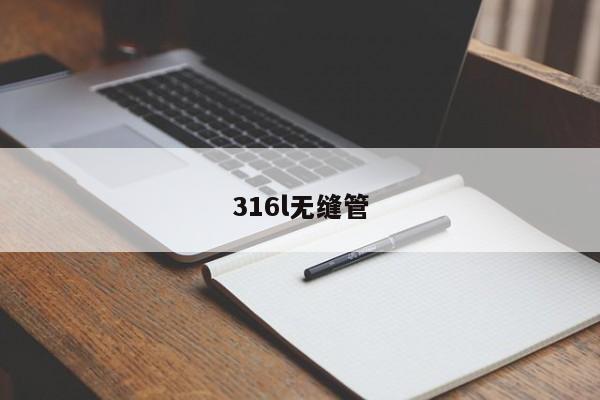 316l无缝管
